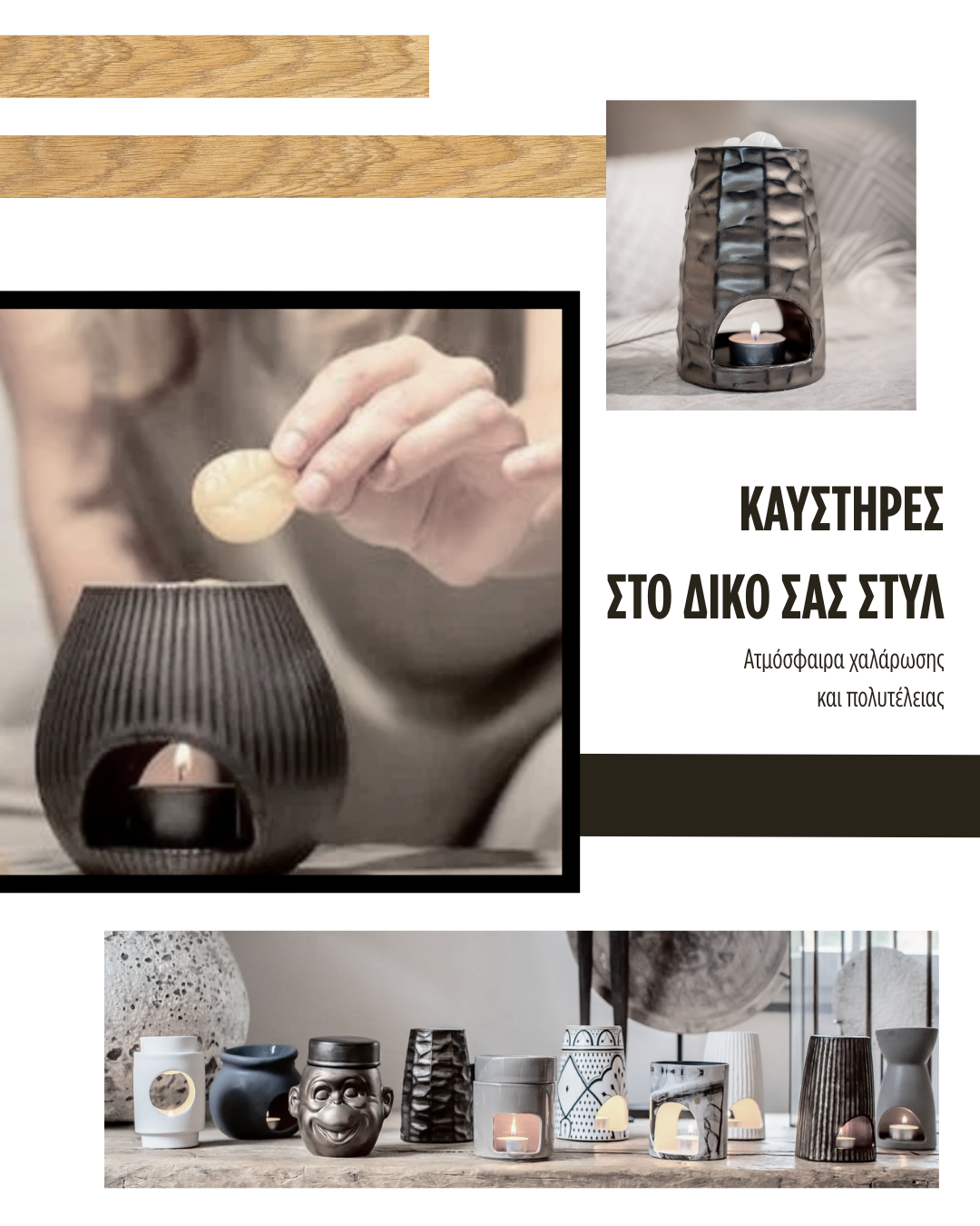 ΚΑΥΣΤΗΡΕΣ ΑΡΩΜΑΤΙΚΩΝ ΕΛΑΙΩΝ