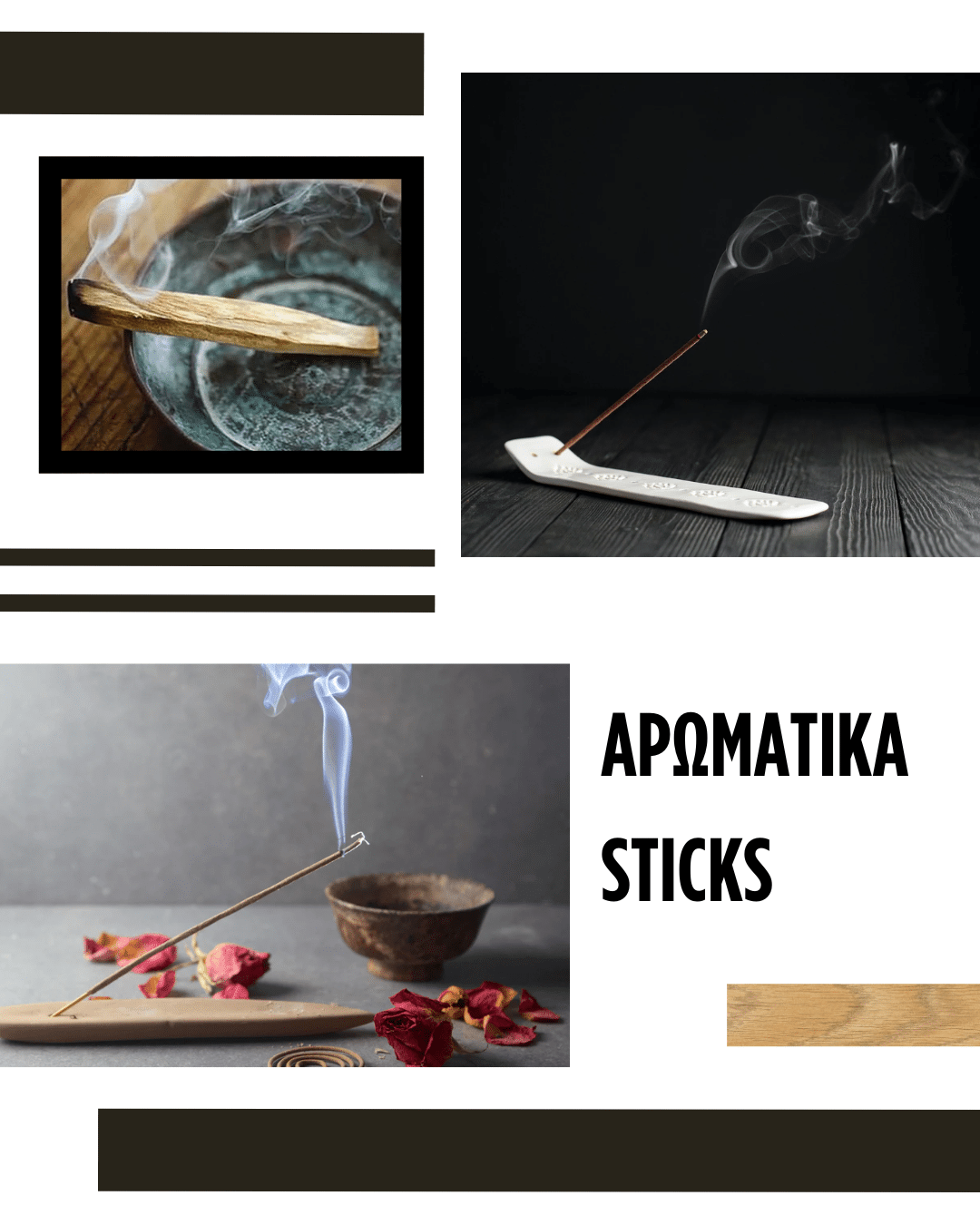 ΑΡΩΜΑΤΙΚΑ STICKS ΚΑΥΣΗΣ